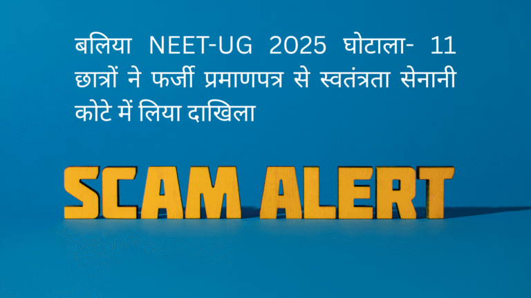 बलिया NEET-UG 2025 घोटाला